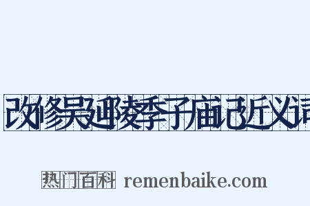 改修吴延陵季子庙记近义词是什么意思的图片